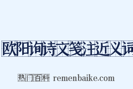 欧阳询诗文笺注近义词是什么意思的图片